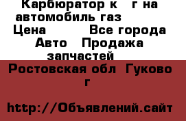 Карбюратор к 22г на автомобиль газ 51, 52 › Цена ­ 100 - Все города Авто » Продажа запчастей   . Ростовская обл.,Гуково г.
